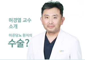 허경열 교수 소개 마른당뇨 환자의 수술?